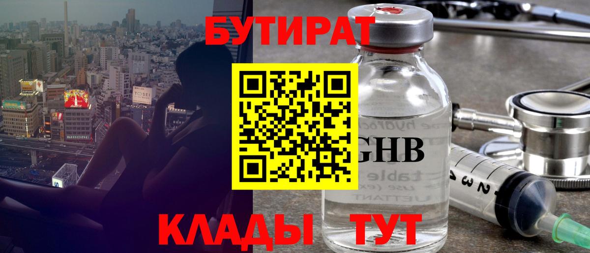 БУТИРАТ GHB  Вход с VPN  БУТИРАТ  Дивногорск 