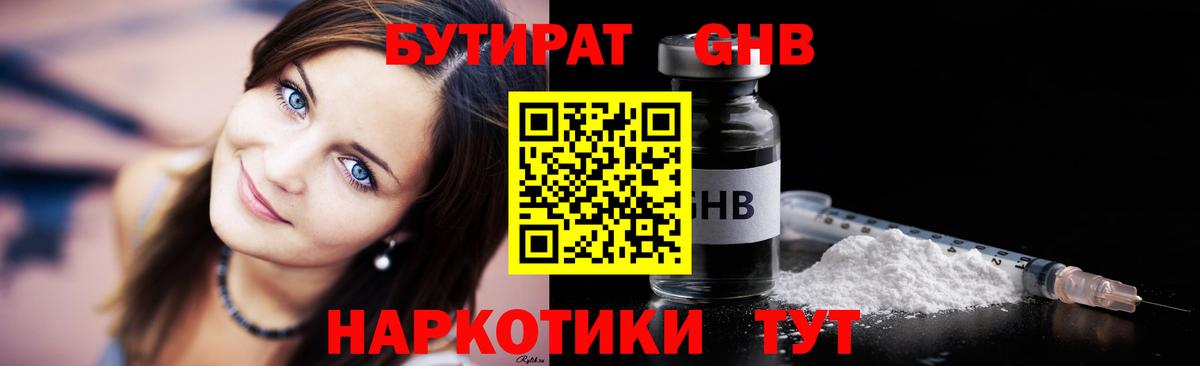 БУТИРАТ жидкий экстази Дивногорск